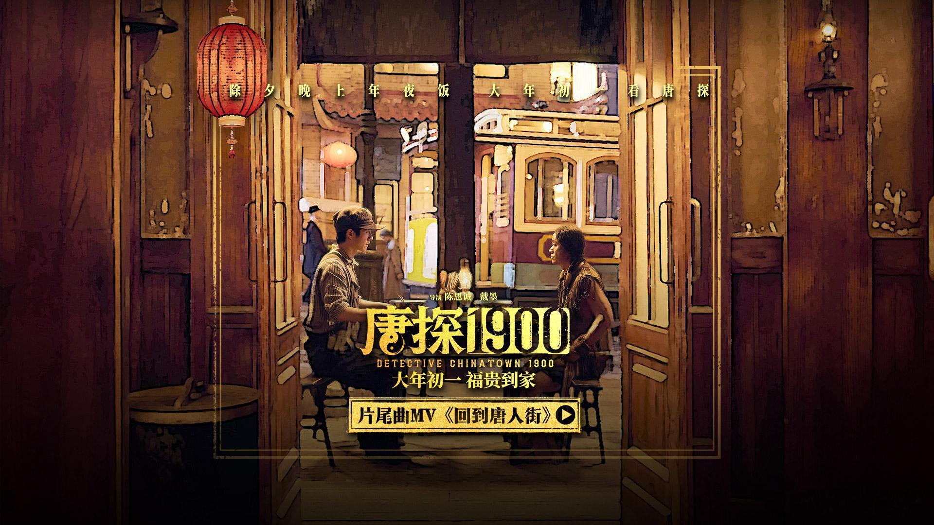 唐探十周年回到唐人街  电影唐探1900  第一次对十年这个时间跨度有了实感！转
