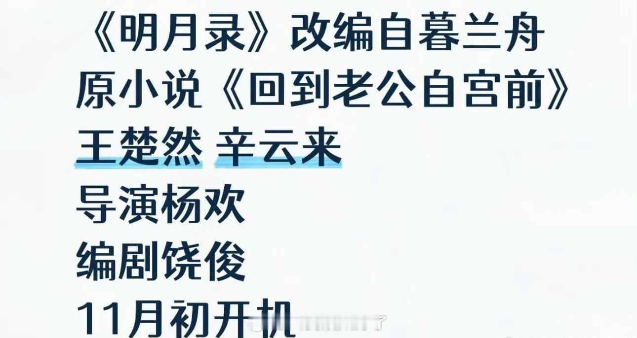 网传《明月录》主演定的王楚然、辛云来，11月初开机，大家压扑还是爆？ ​​​