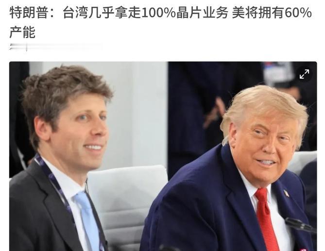 特朗普再拿台湾芯片说事！7月3日据《联合早报》报道，特朗普在媒体专访中再度谈及台