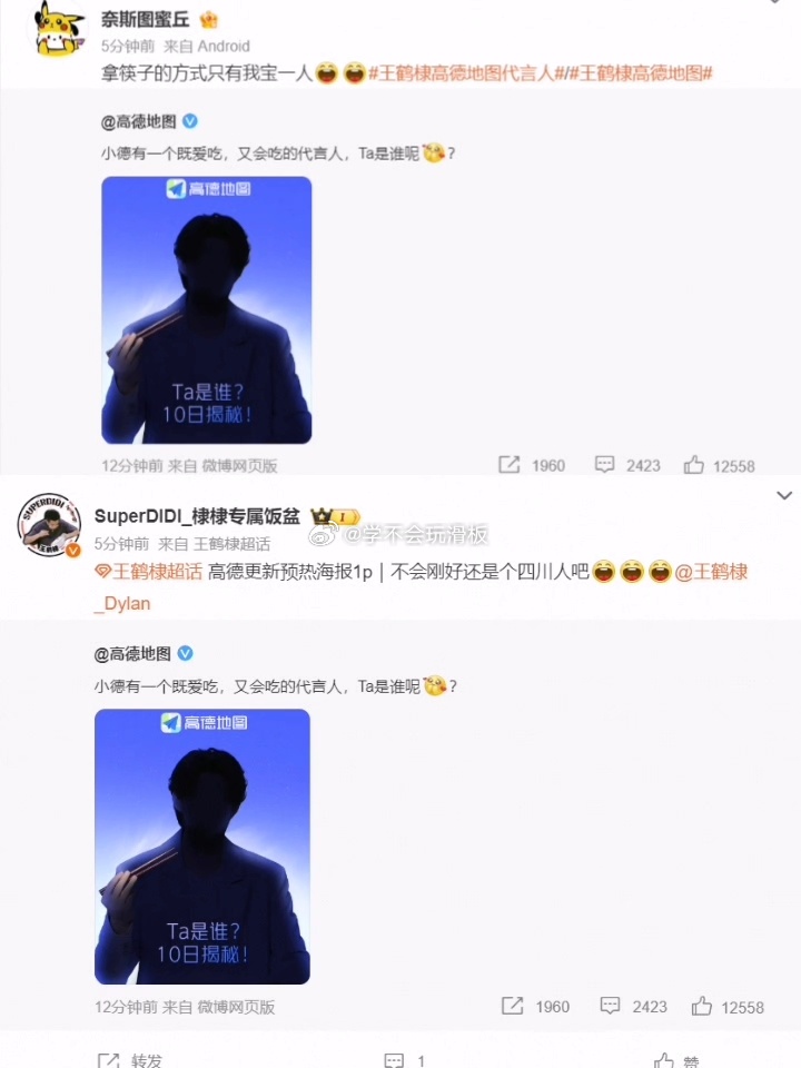 粉丝发现王鹤棣疑似代言高德地图剪影细节藏玄机，独特执筷姿势引发全网竞猜！1220
