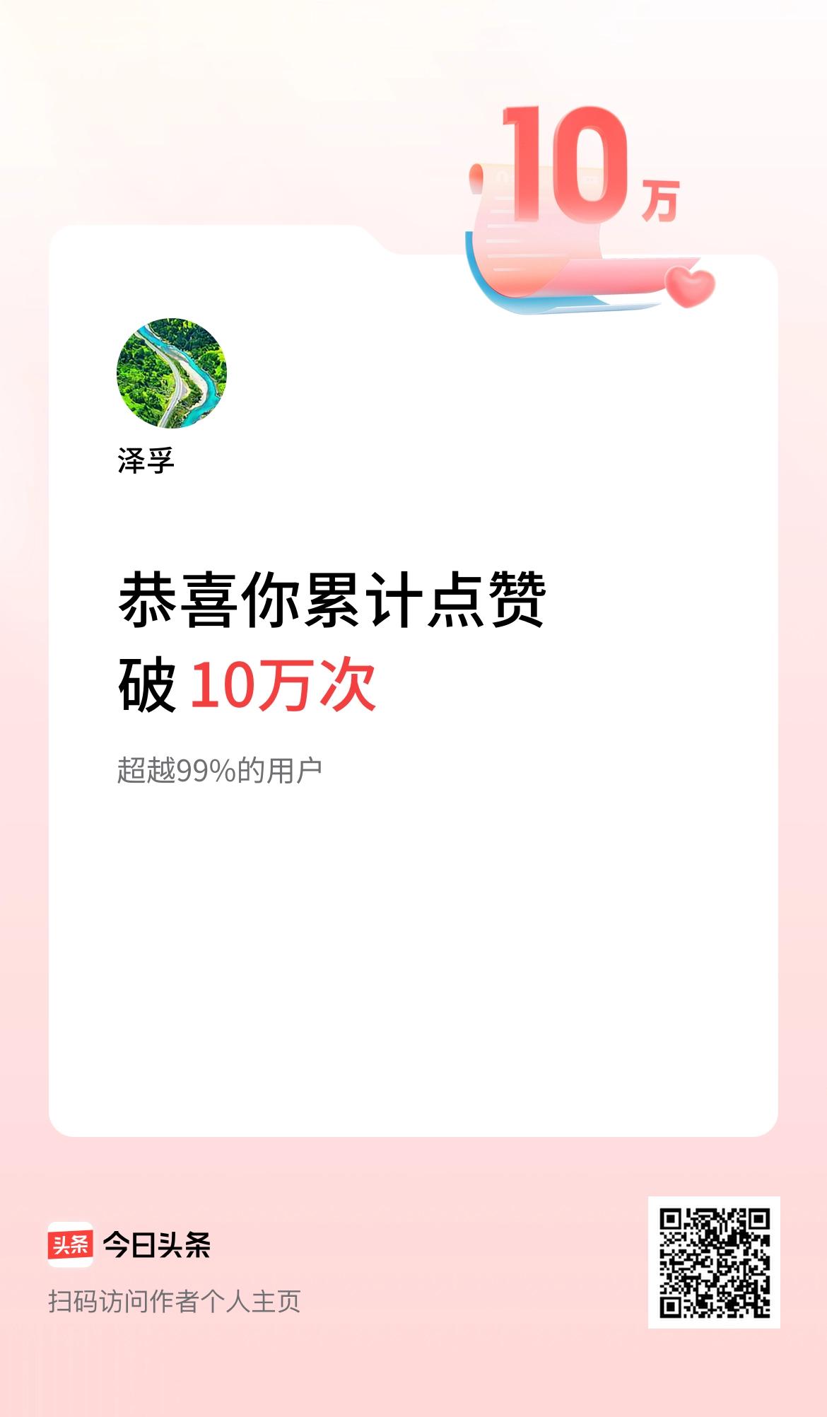 我在头条累计点赞破10万啦！