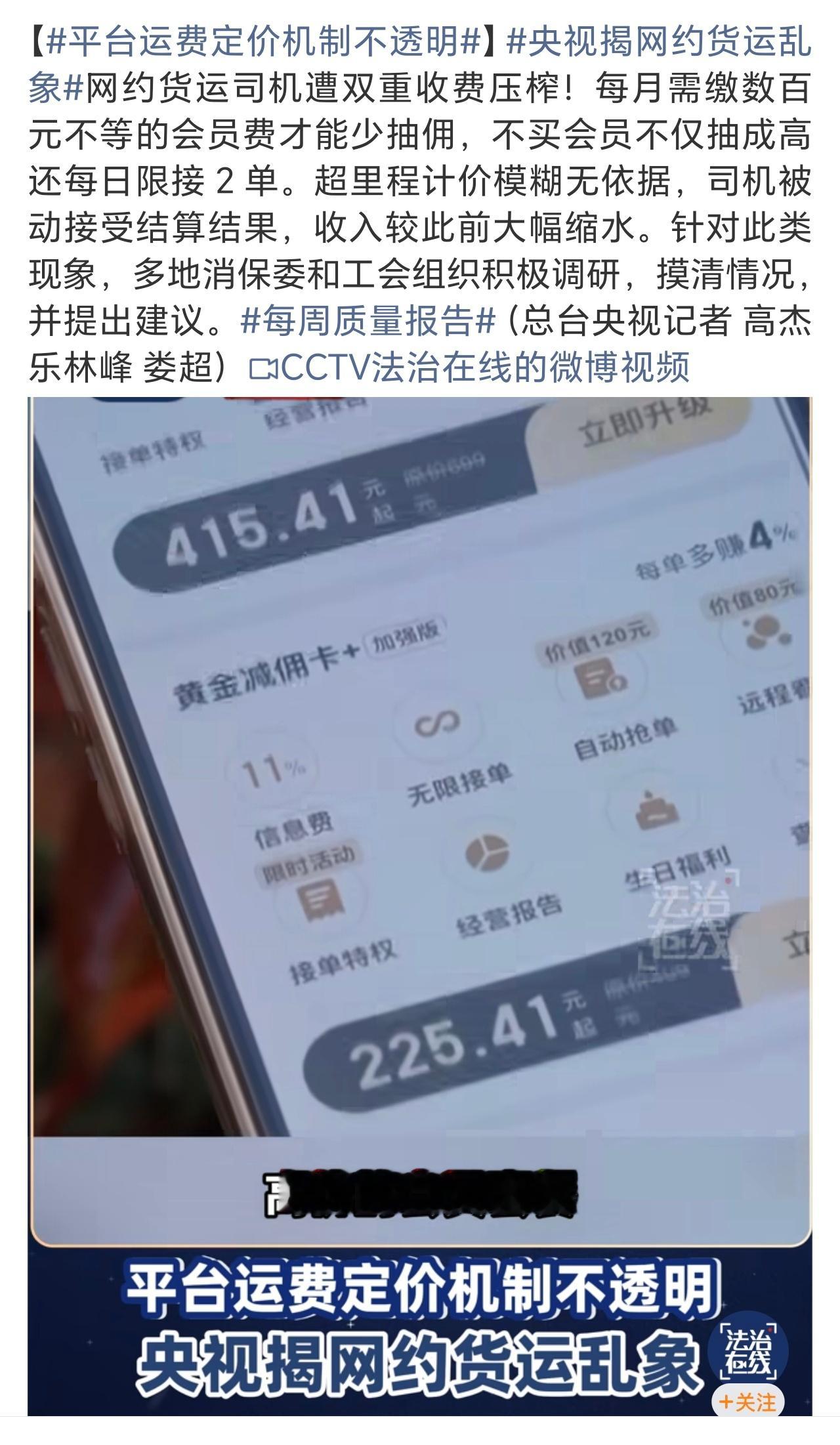央视揭网约货运乱象外卖、出行等平台割韭菜的惯用套路，抽佣高的可怕，用户支付的费用