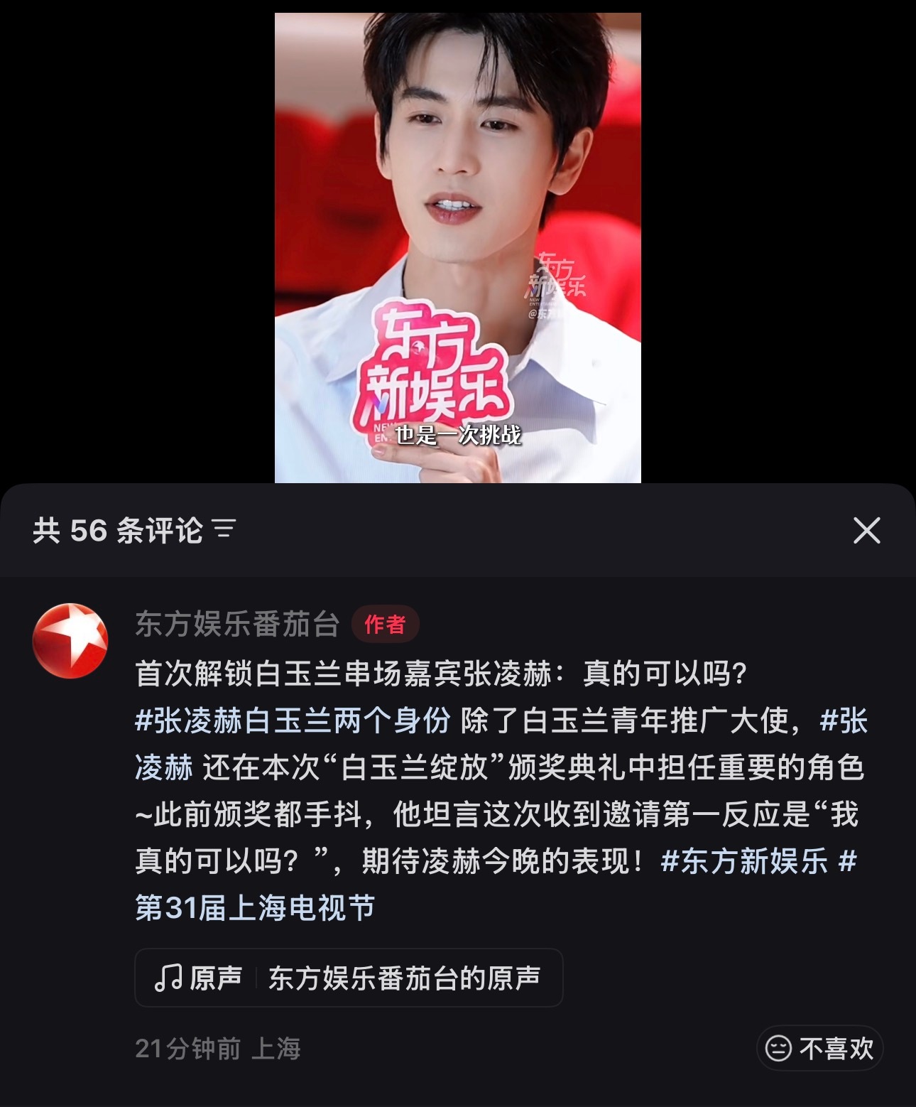 东方卫视公布张凌赫今晚有两个身份～不仅是95生花首位且唯一的白玉兰青年推广大使，