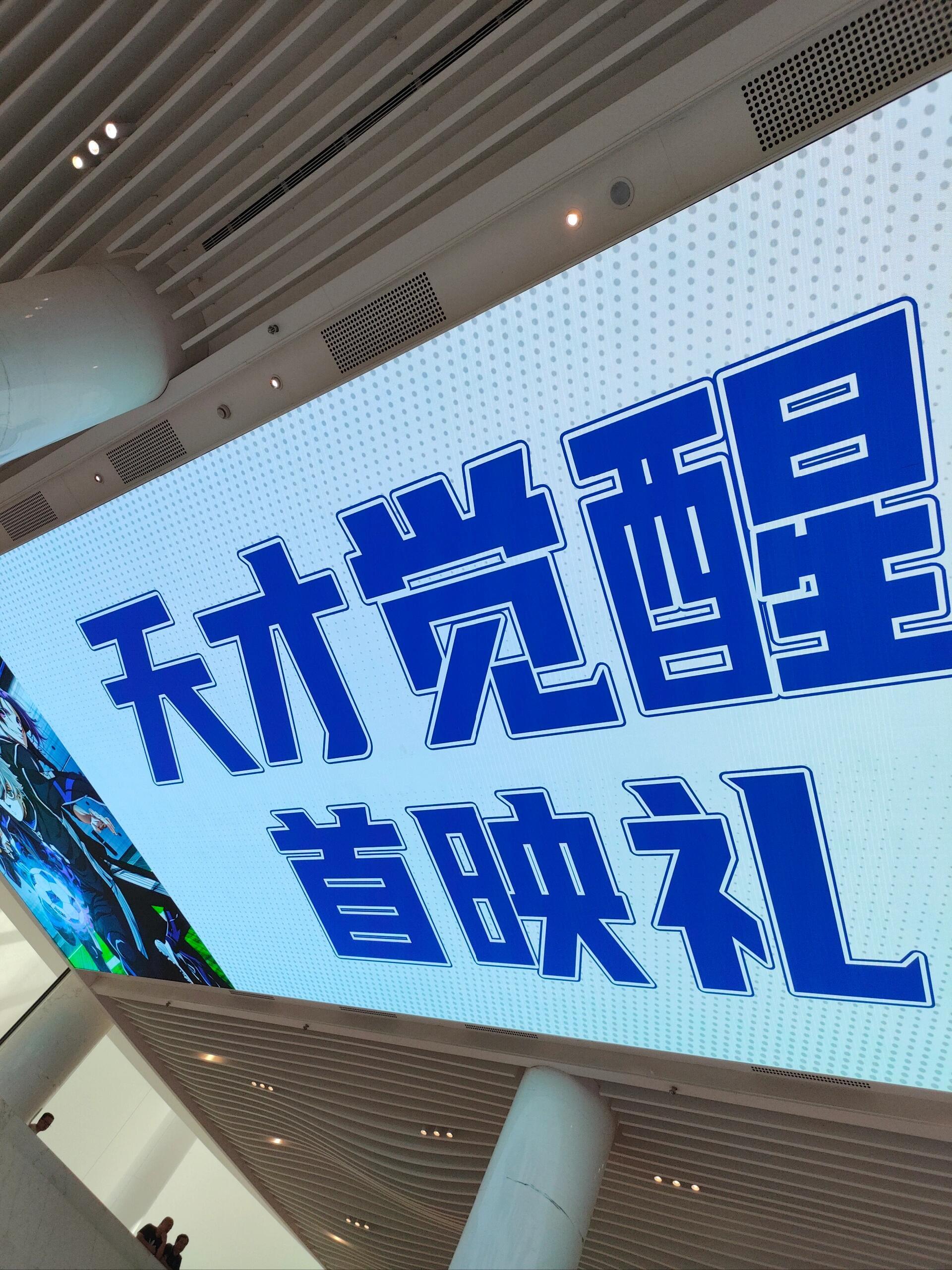 感谢微博动漫的邀请今天来参加了《蓝色禁区：凪》的首映礼！现场真的好热闹，好多co