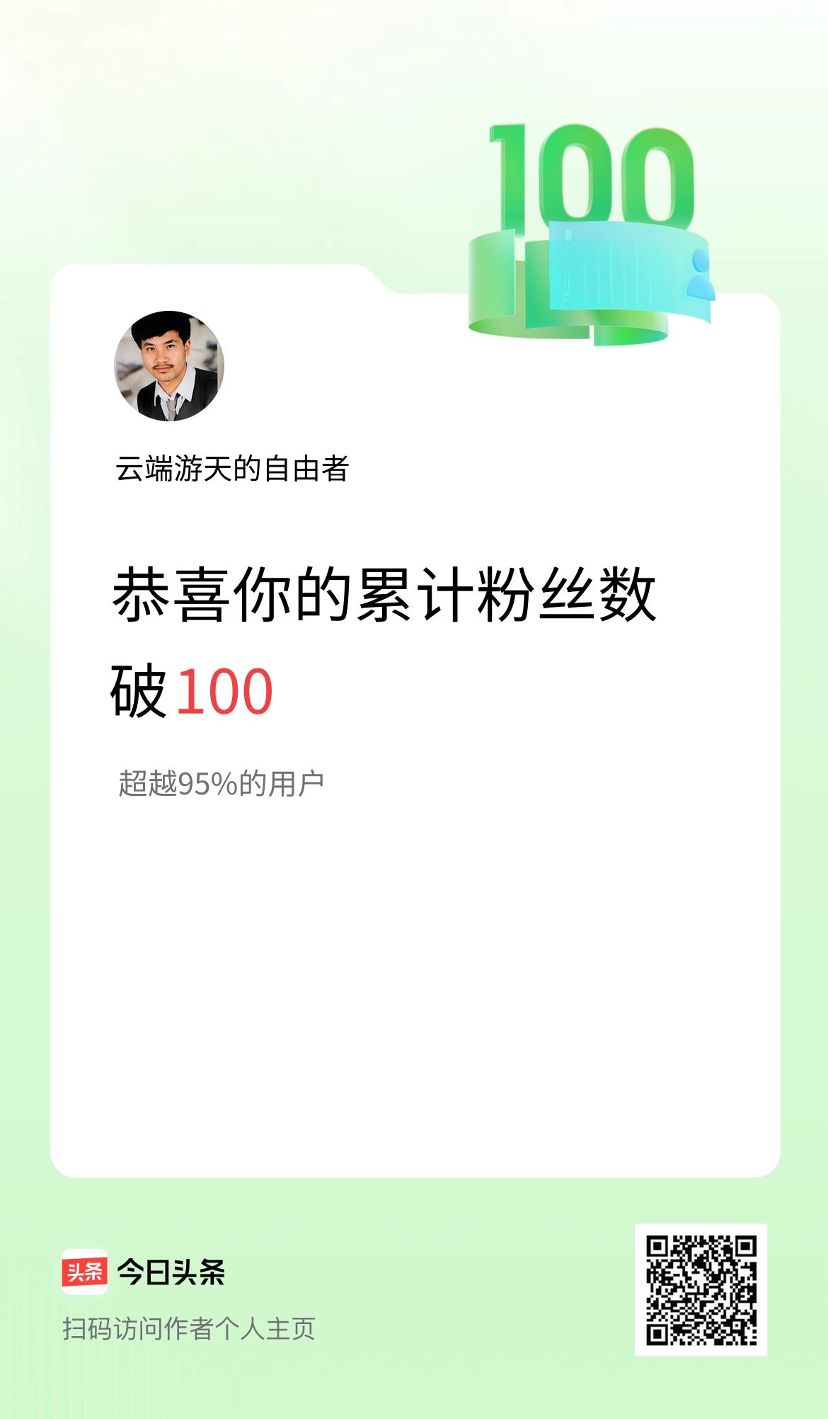我在头条累计粉丝数破100啦！