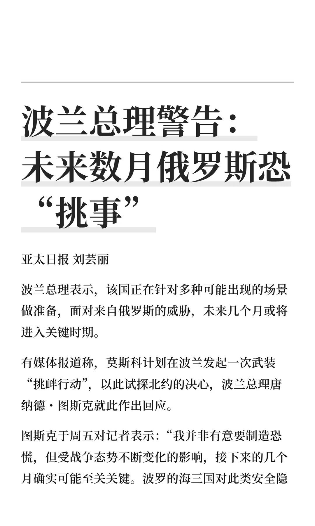 波兰总理警告：未来数月俄罗斯恐“挑事”
