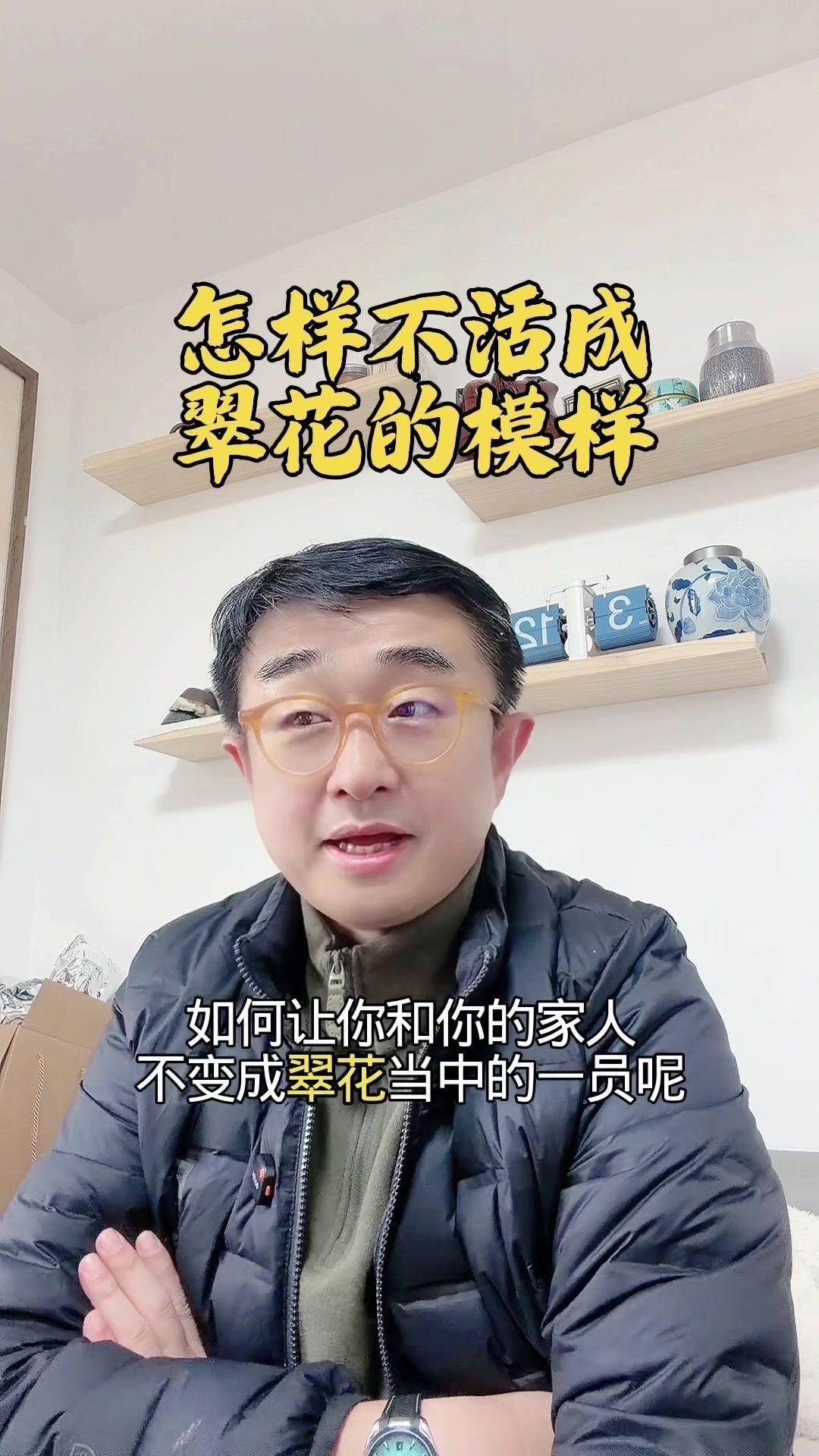 🏡如何避免家人活成认知狭窄的“翠花”？要避免家人活成认知狭窄的“翠花”，关键是