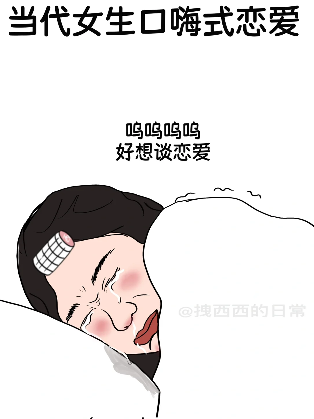 当代女生口嗨式恋爱