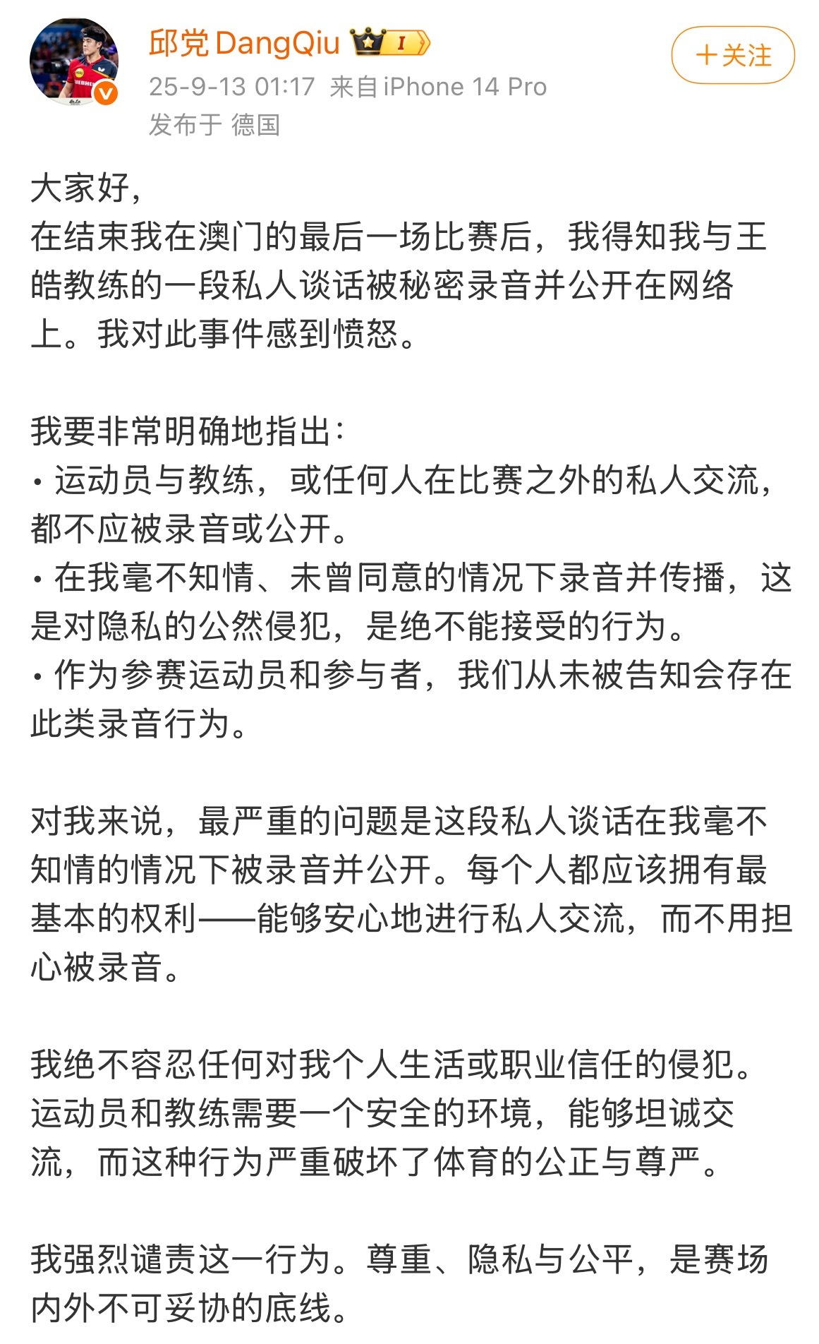 【#邱党谴责与王皓谈话被录音# 】 ​​​9月13日凌晨，德国乒乓球运动员在个人