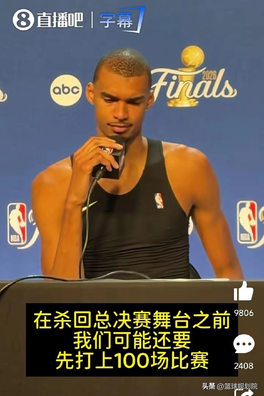 文班赛后发言果然是年少轻狂，这赛季的学费马刺交的还不够吗？

随着尼克斯时隔53
