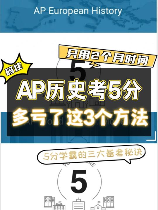 用对这3个方法，AP历史5分真的稳了！