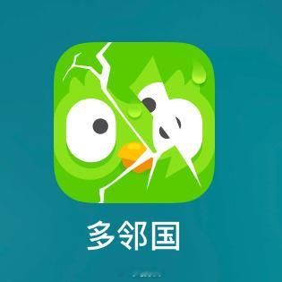 你们的多邻国裂了吗？ 