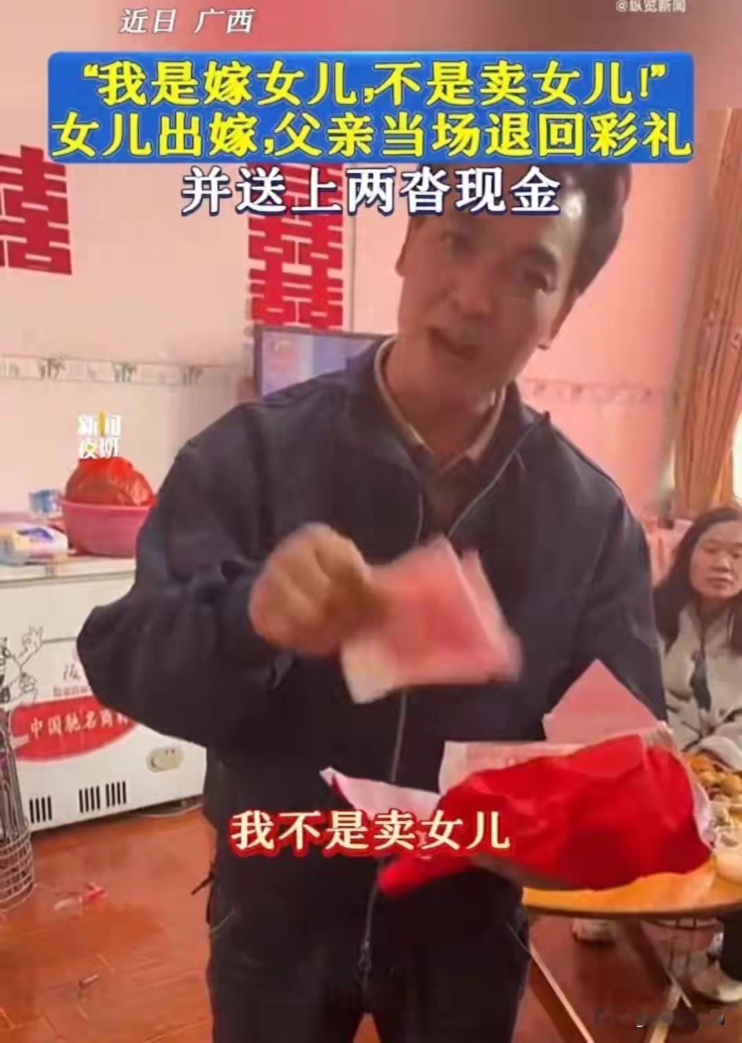 广西这位父亲一开口，直接给当下的彩礼歪风狠狠上了一课。女儿出嫁，男方按习俗送来彩