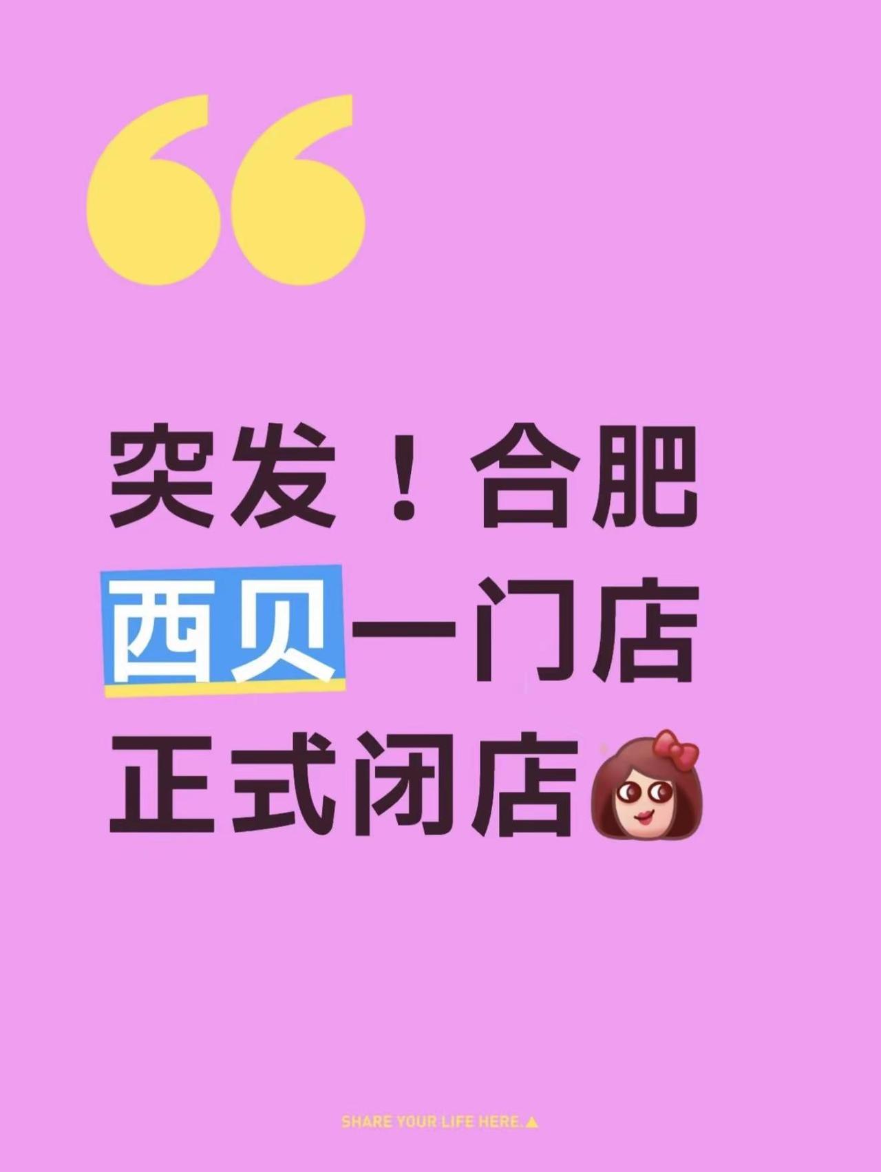 突发！合肥西贝一门店正式闭店。看见闭店的消息，心里挺不是滋味的。曾经也是排队难求