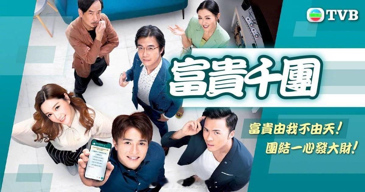 【TVB农历新年新剧预告】《富贵千团》1月27日晚八点半播出主演：黄庭锋、汤洛雯