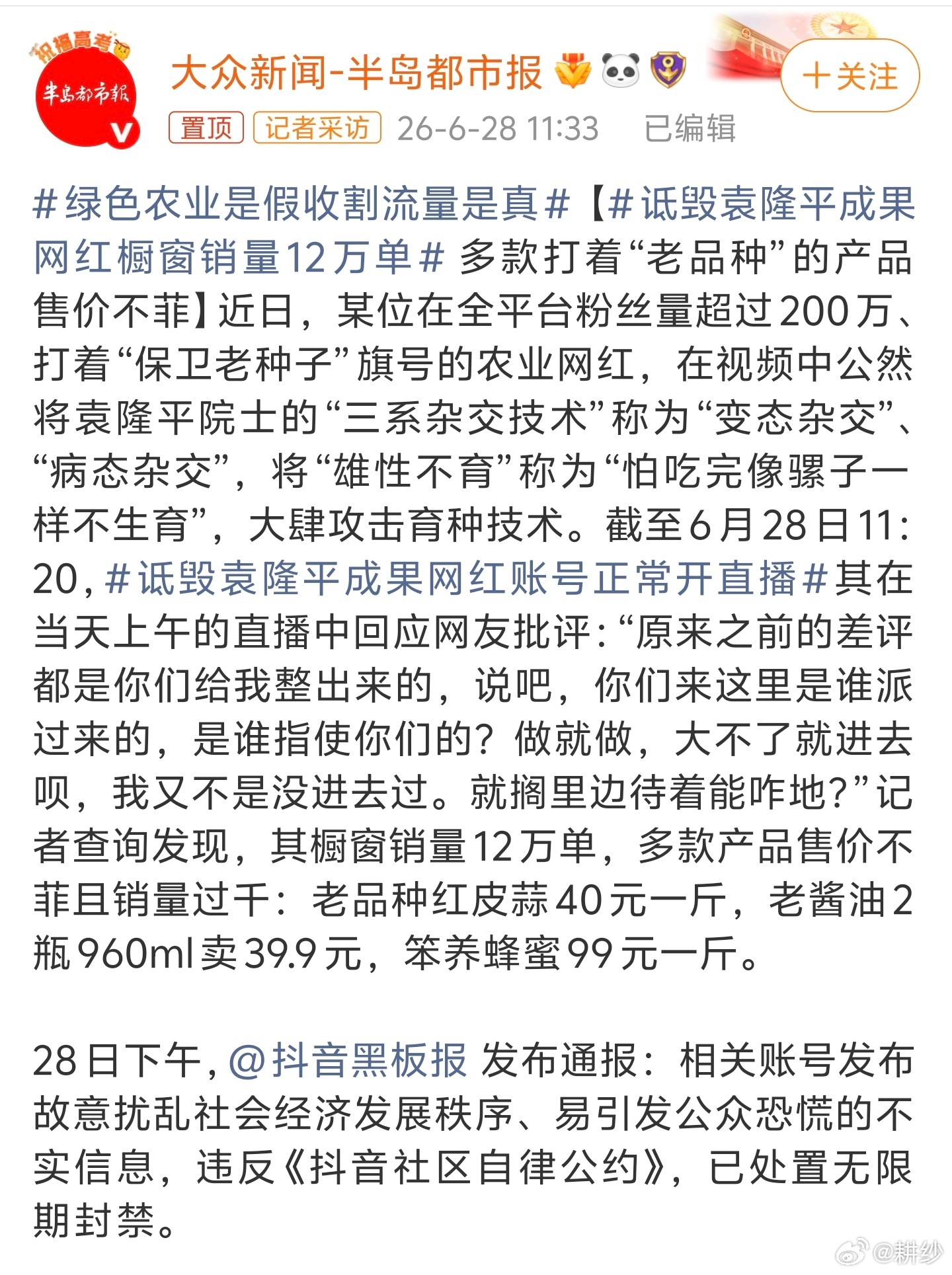 诋毁袁隆平成果网红称大不了就进去建议朝着间谍罪方向查一下总觉得这一整批人都挺不简