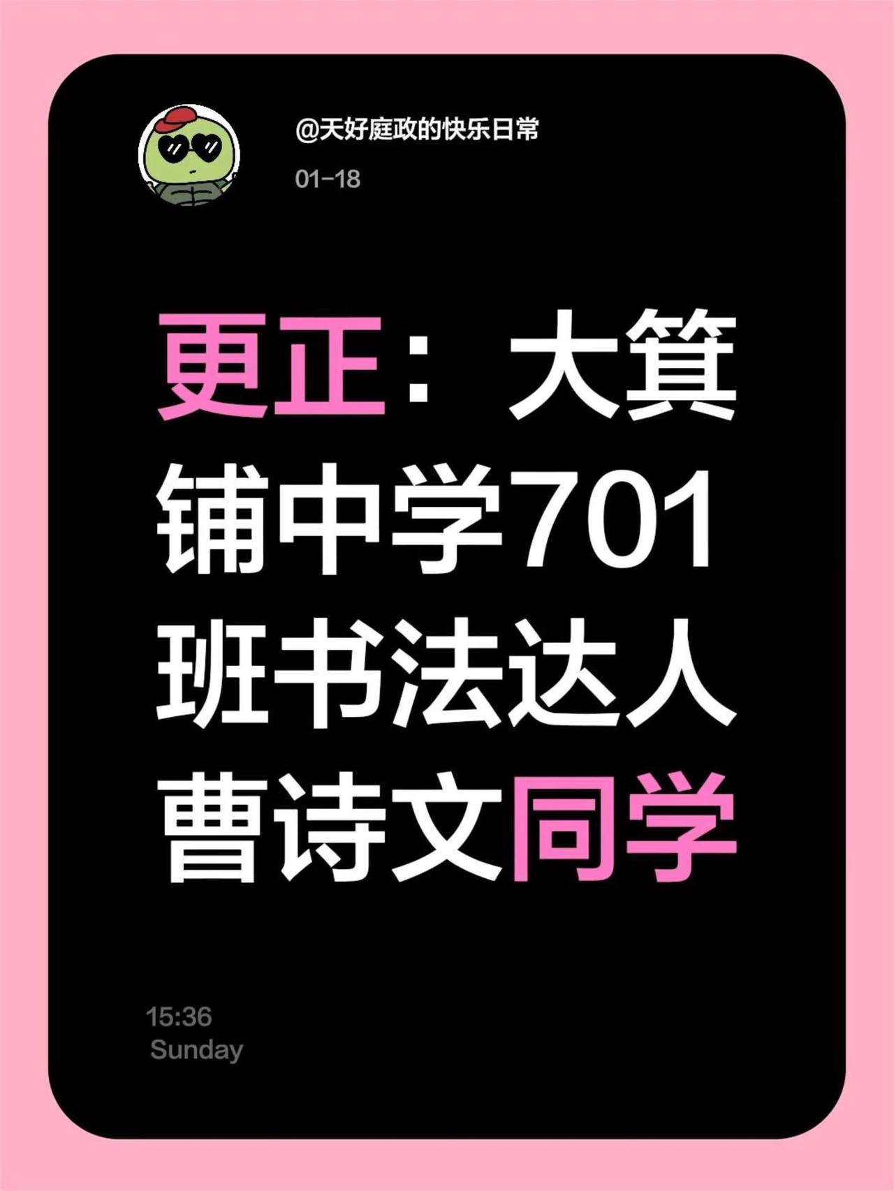 我评论了@天好庭政的快乐日常 的作品：更正：大箕铺中学701班书法达人曹诗文同学