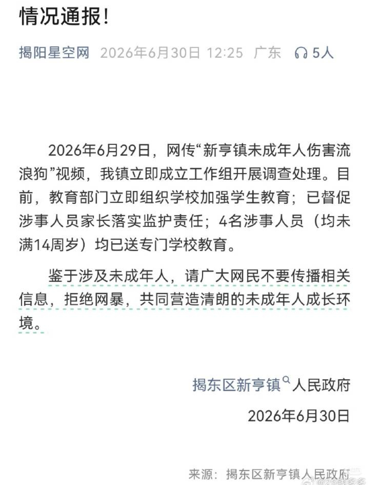 揭阳未成年残忍虐杀狗妈妈一家通报来了 虽然虐杀狗 但大家不要网暴未成年人 