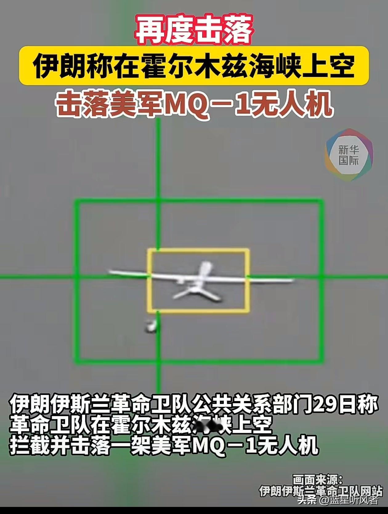 毫不退让！霍尔木兹海峡上空，伊朗再打下一架美军MQ-1，这已经是第14架
 
中