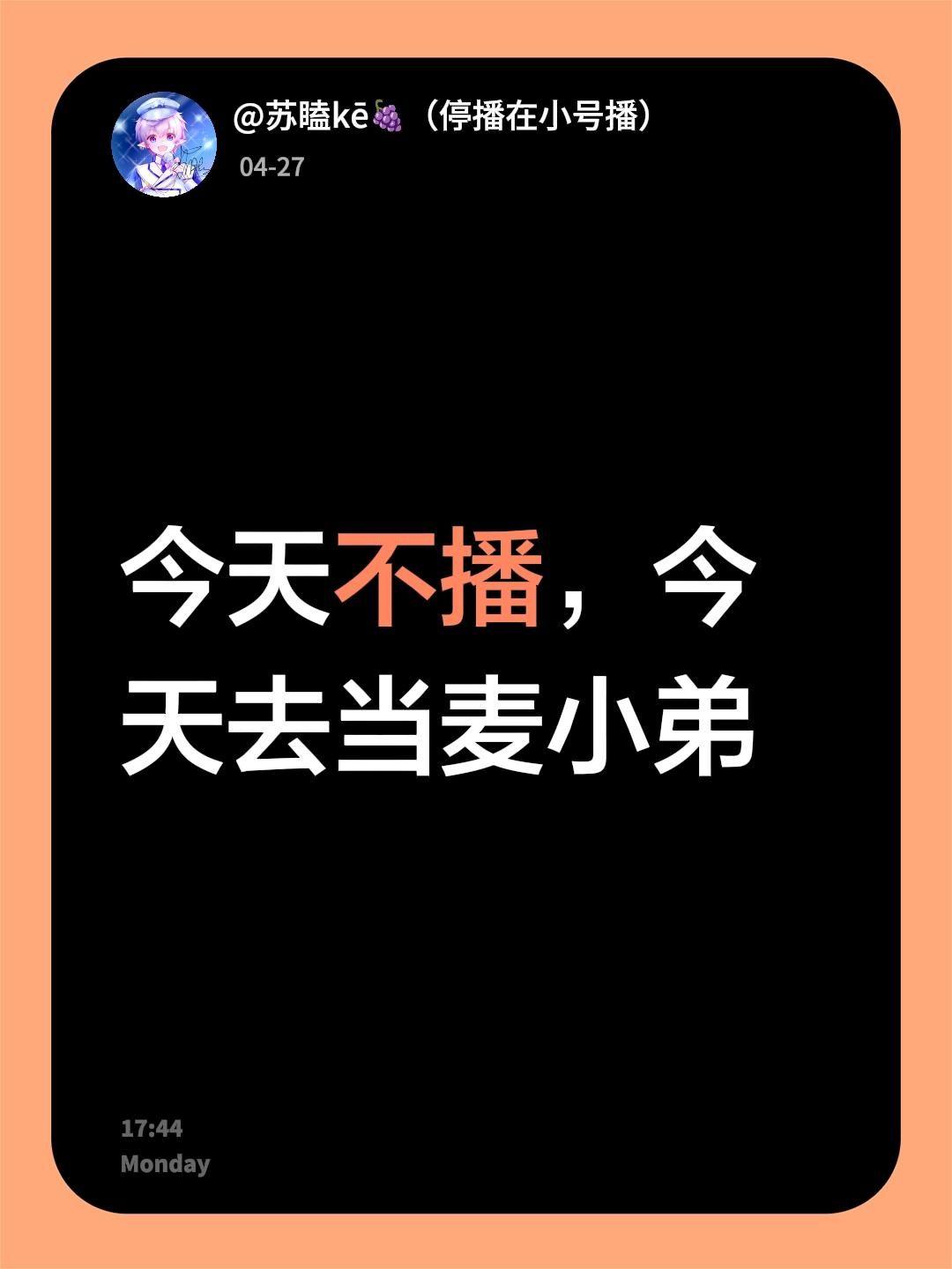 今天不播，今天去当麦小弟