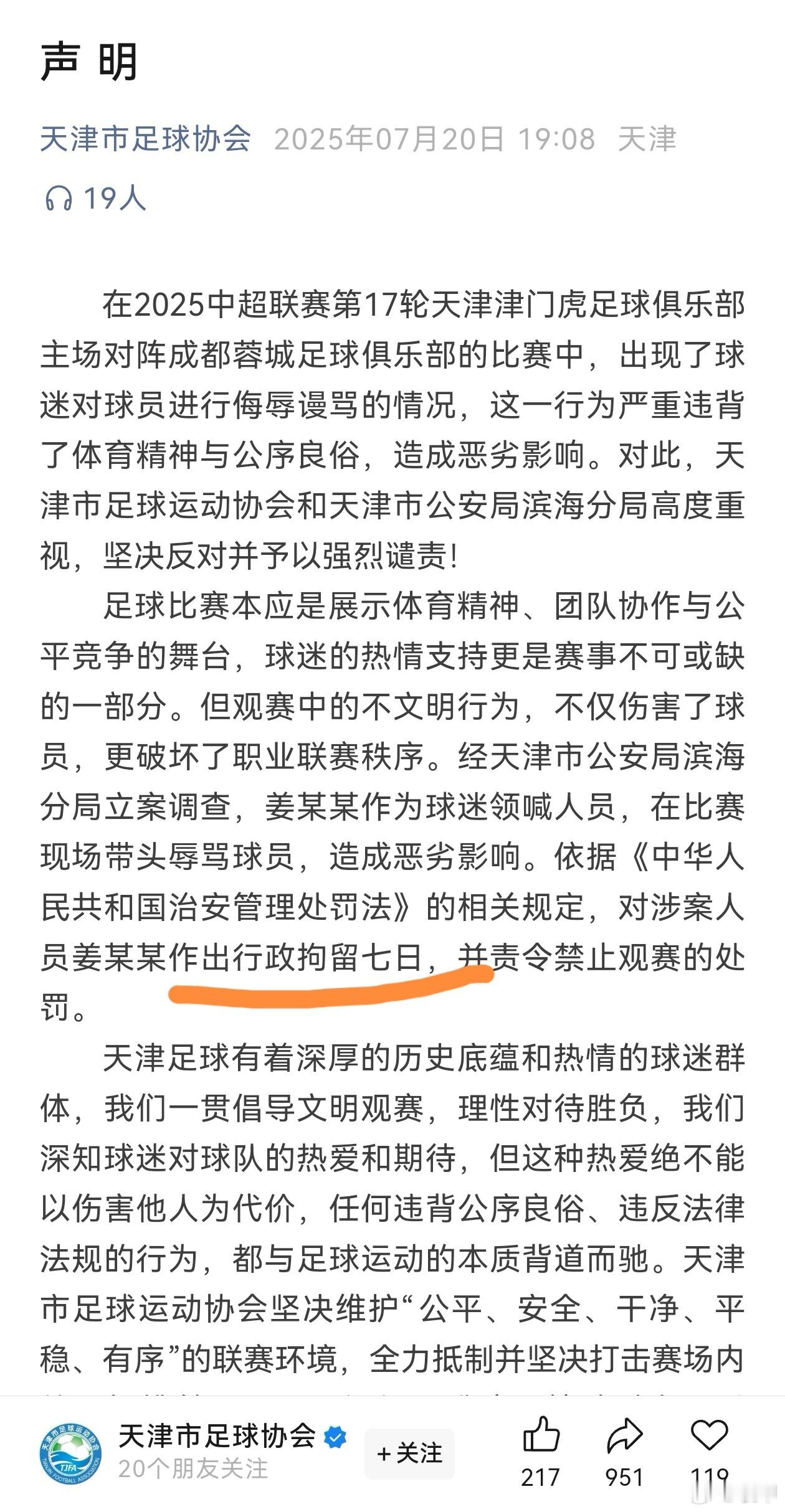 天津足协发布公告，领喊姜某某被行政拘留七日。乱世用重典，希望能起到警示作用，足球