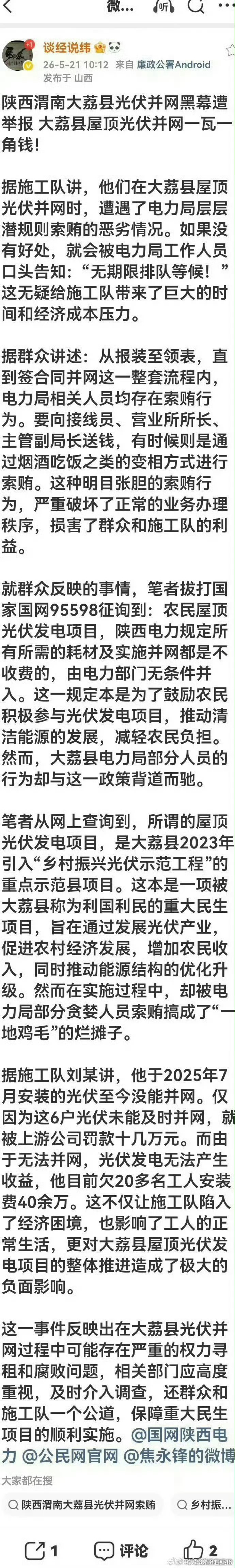 民生光伏沦为索贿“摇钱树”：大荔县并网乱象背后的权力寻租与监管失守乡村振兴光伏示