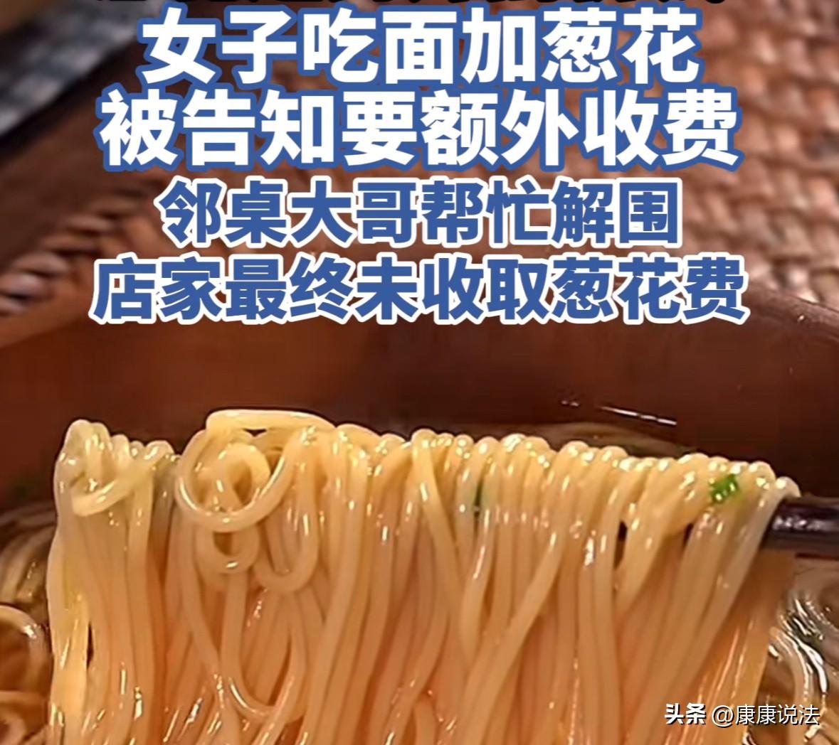 太离谱了！吉林，一女子去面馆吃面，去调料台加了点葱花，却被店主告知葱花要额外收费