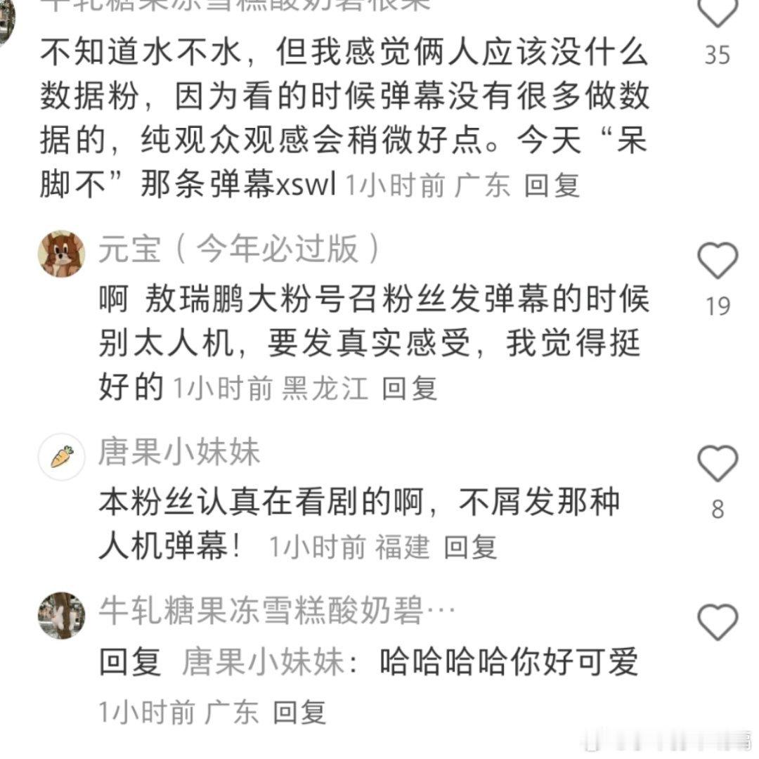 朝雪录的活人弹幕被夸赞了哈哈哈《敖瑞鹏大粉号召发真实感》《呆脚不》小雪发弹幕太多