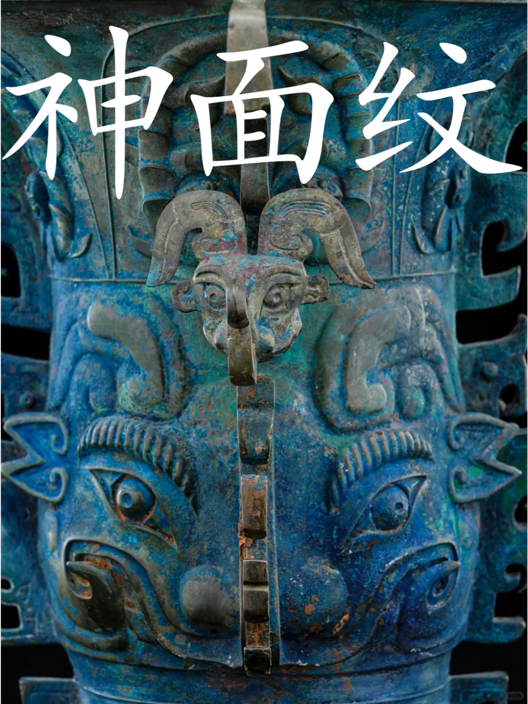 西周早期特有纹饰：神面纹。