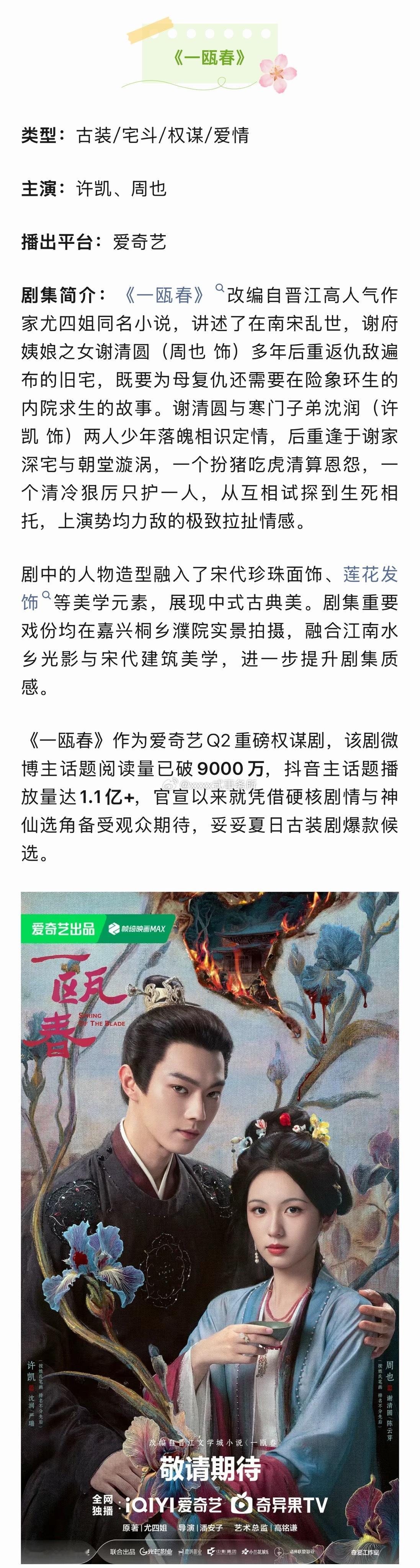 许凯、周也《一瓯春》招商看点，Q2播出 