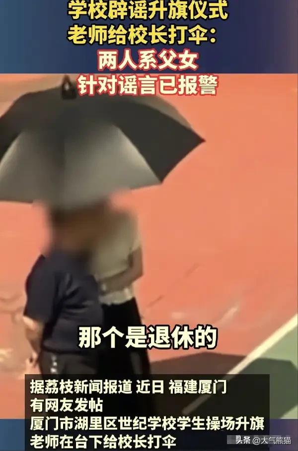 厦门打伞这个事，一会一个说法，把人都给搞蒙了。
就因为一个女教师站在操场边，给旁