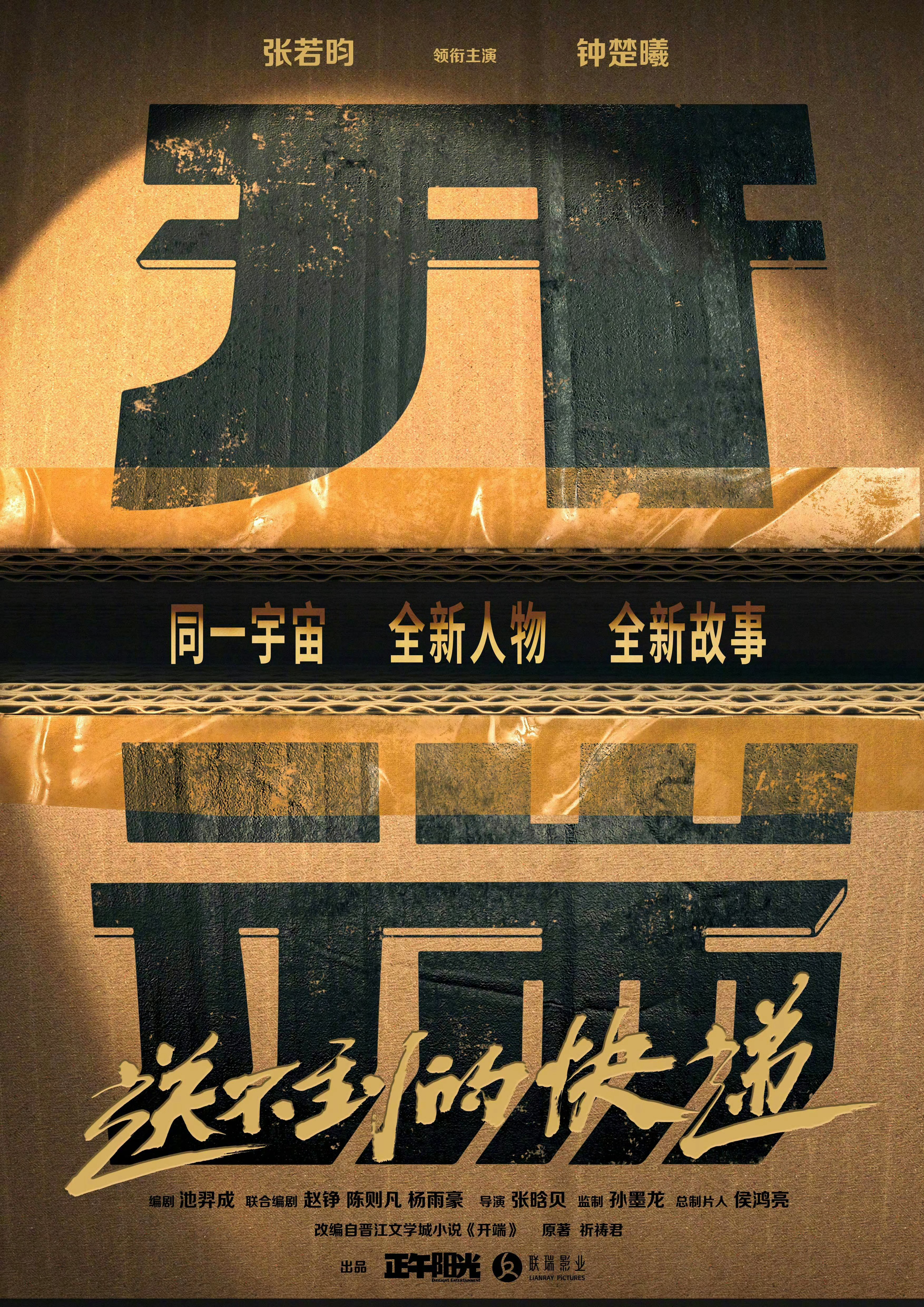 电影开端是全新的故事由正午阳光出品，张晗贝执导，张若昀、钟楚曦主演的悬疑电影《开