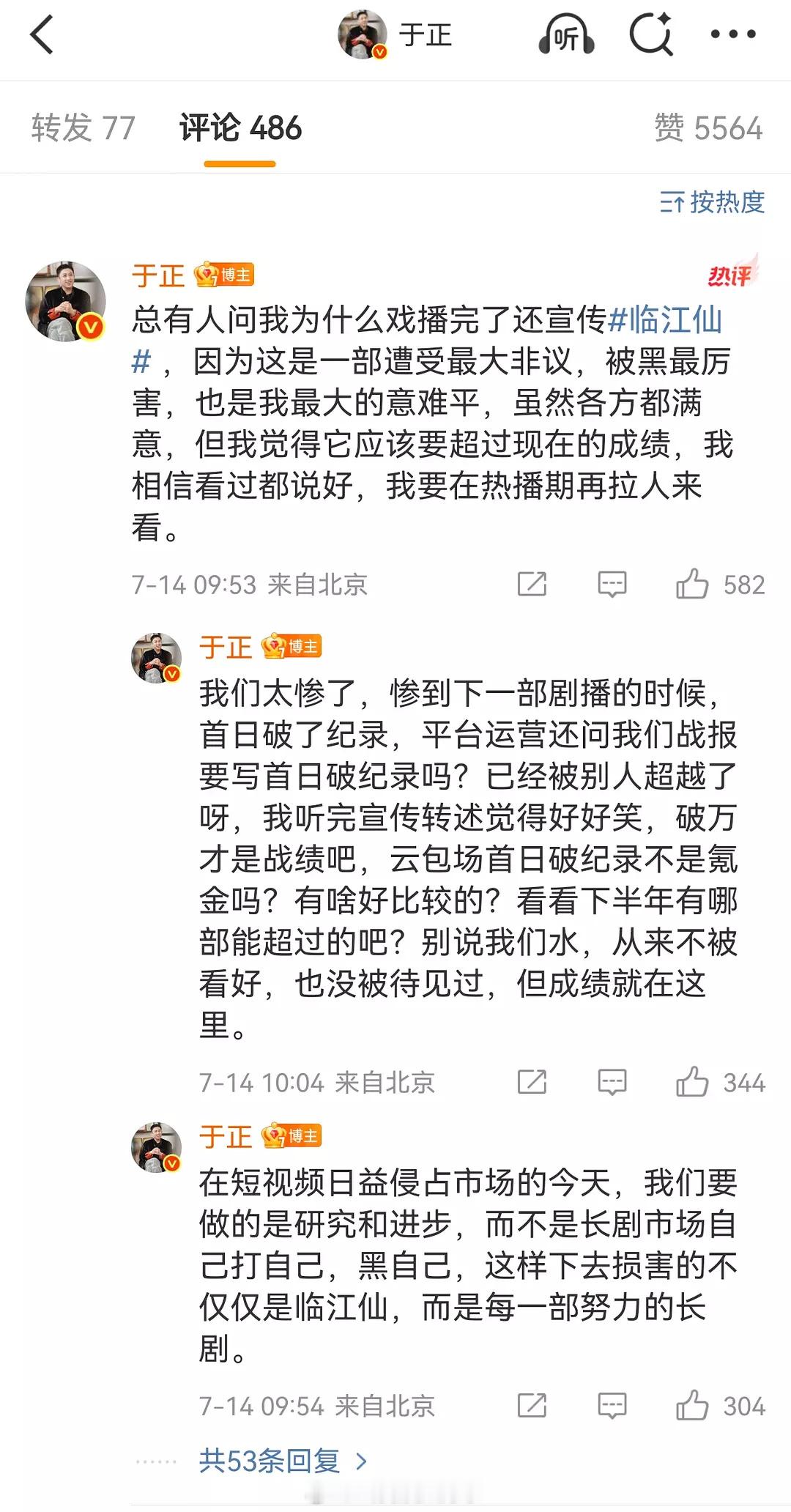 于正开始卖惨了，说《临江仙》争议很大，被黑的最厉害，是他的意难平。 ​​​