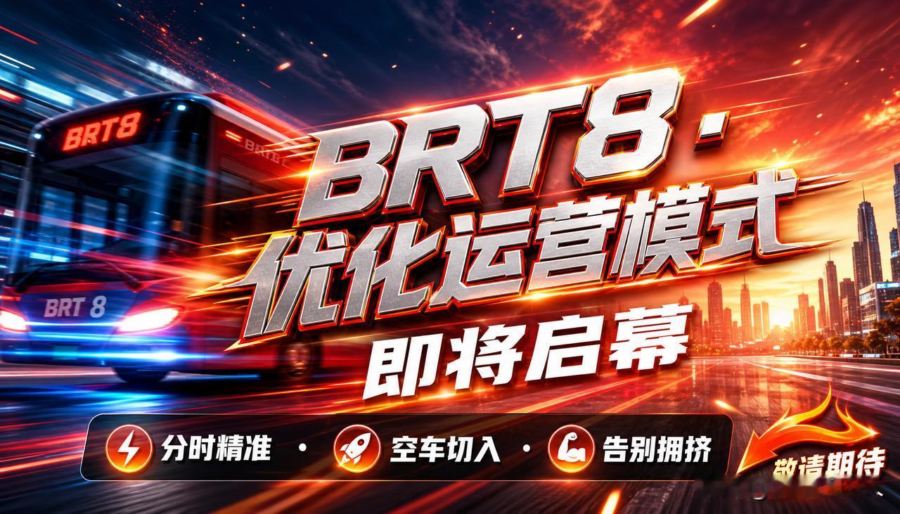 BRT8号线近期拟启动新运营组织，队长：打破“站站停”模式，精准疏解客流

  