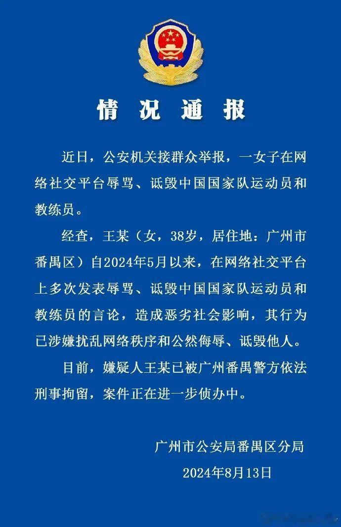 #女子辱骂诋毁运动员教练员被刑拘# 这个圈子里人是该好好整治了，广州公安参照北京