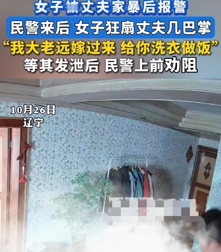 10月26日，辽宁。午饭后，女子带孩子回屋里午睡。丈夫不让，和女子发生纠纷。女子