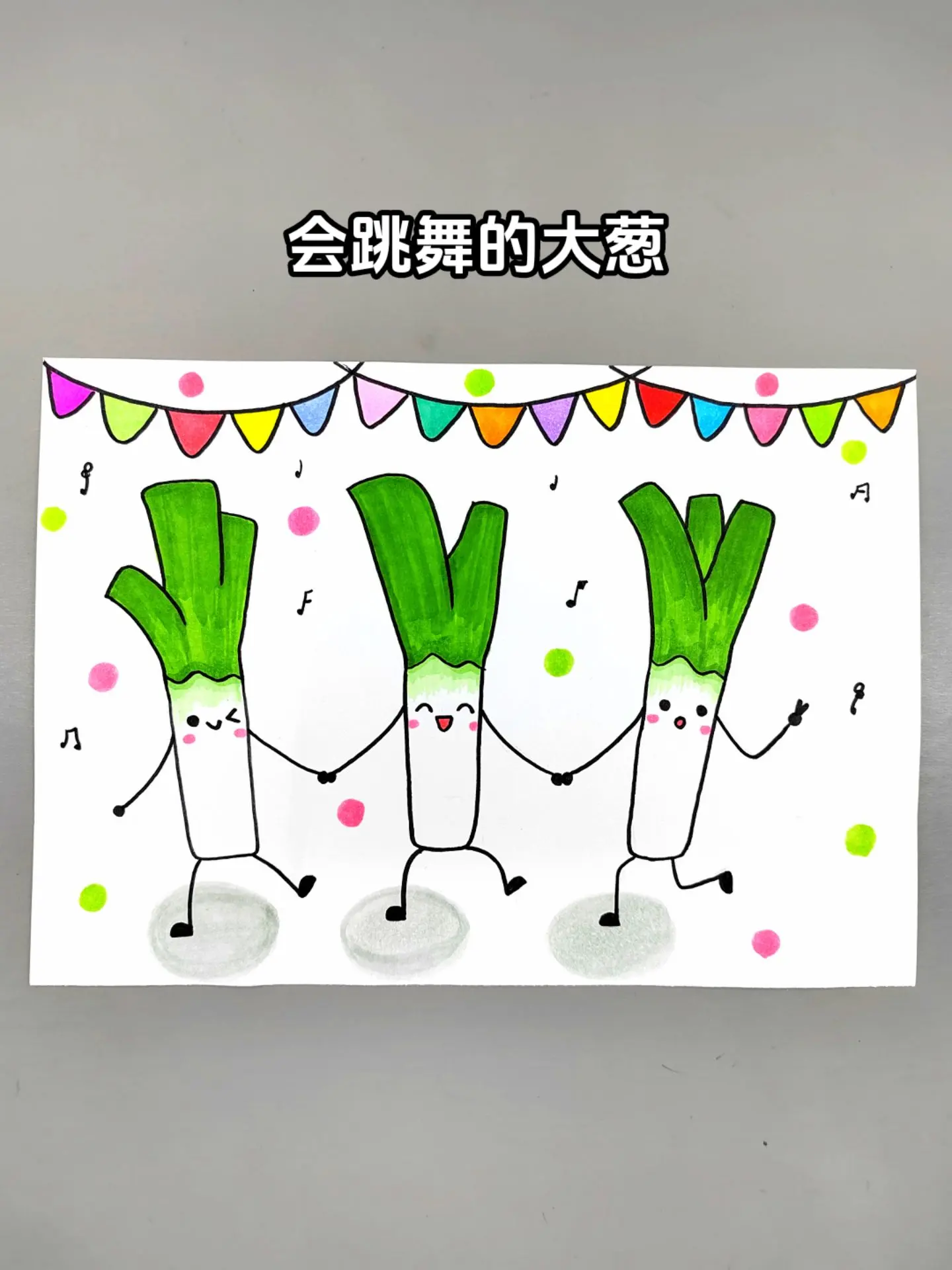 大葱简笔画！大葱也来跳舞啦，一起来画快乐的大葱吧，简单又有趣，快来试试吧