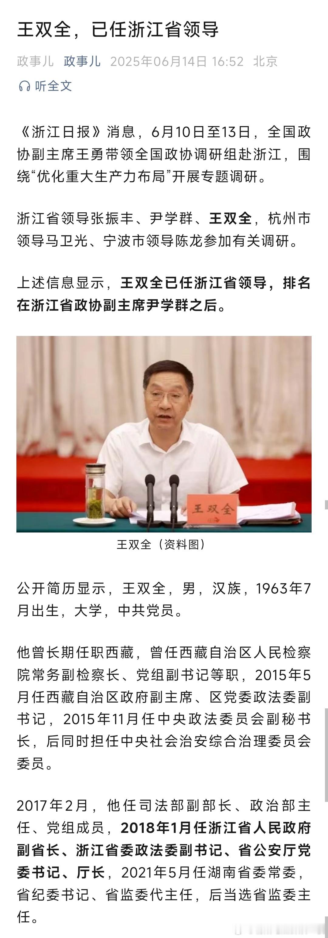 王双全已赴浙江工作。 ​​​