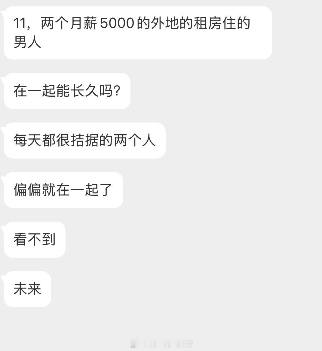 情感树洞 两个月薪5000的外地男人，很拮据我，有未来吗？？？ 