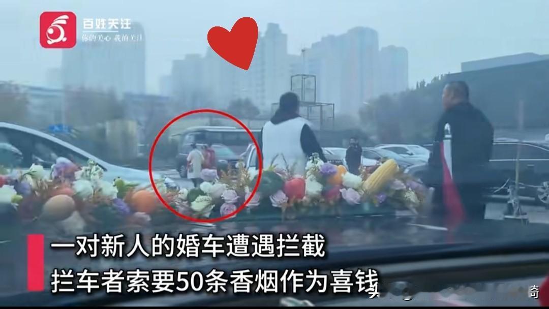 见过离谱的婚闹
没见过这么明目张胆的“打劫”！
河北一对新人结婚，婚车居然被拦着