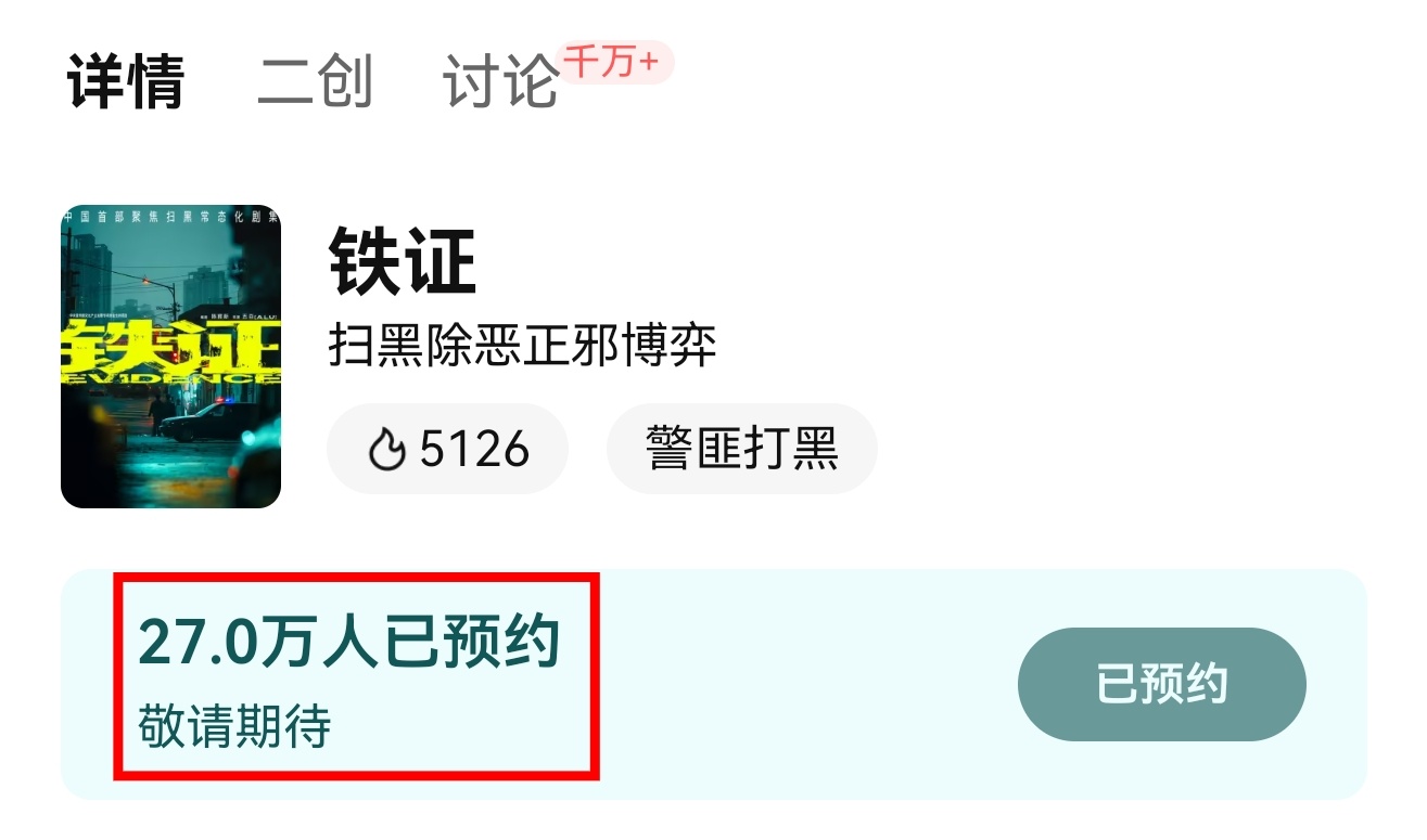 哇塞！好牛！🤩《铁证》破27w预约了🎉不到半个月，0预告，0物料，0宣传，又