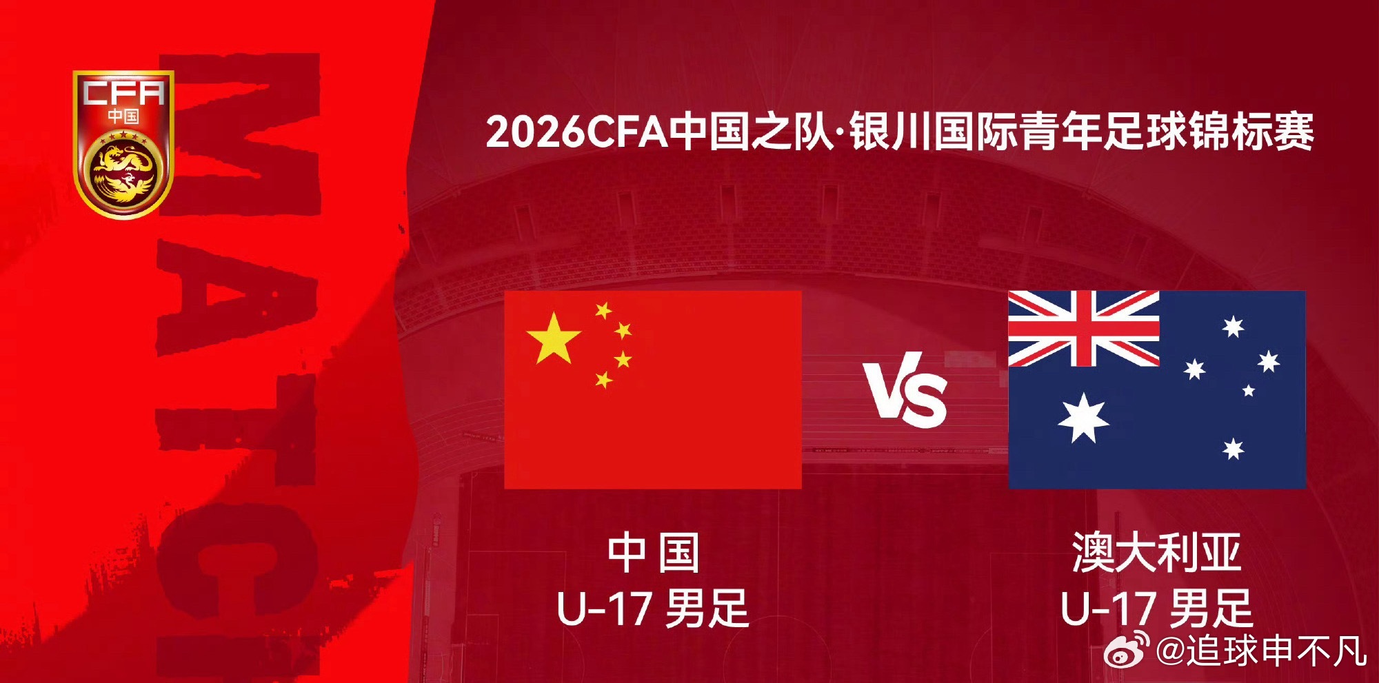 2026年7月5日晚，U17国足在银川贺兰山体育场以3比0完胜澳大利亚U17，取