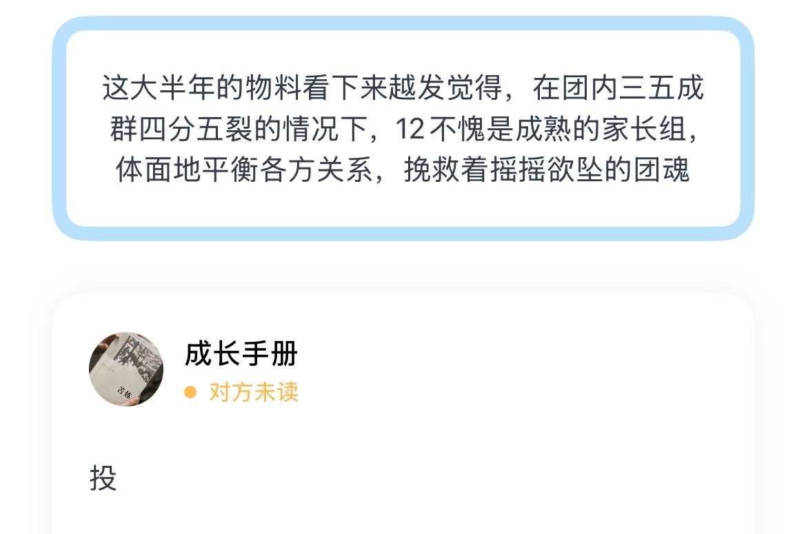 这大半年的物料看下来越发觉得，在团内三五成群四分五裂的情况下，12不愧是成熟的家