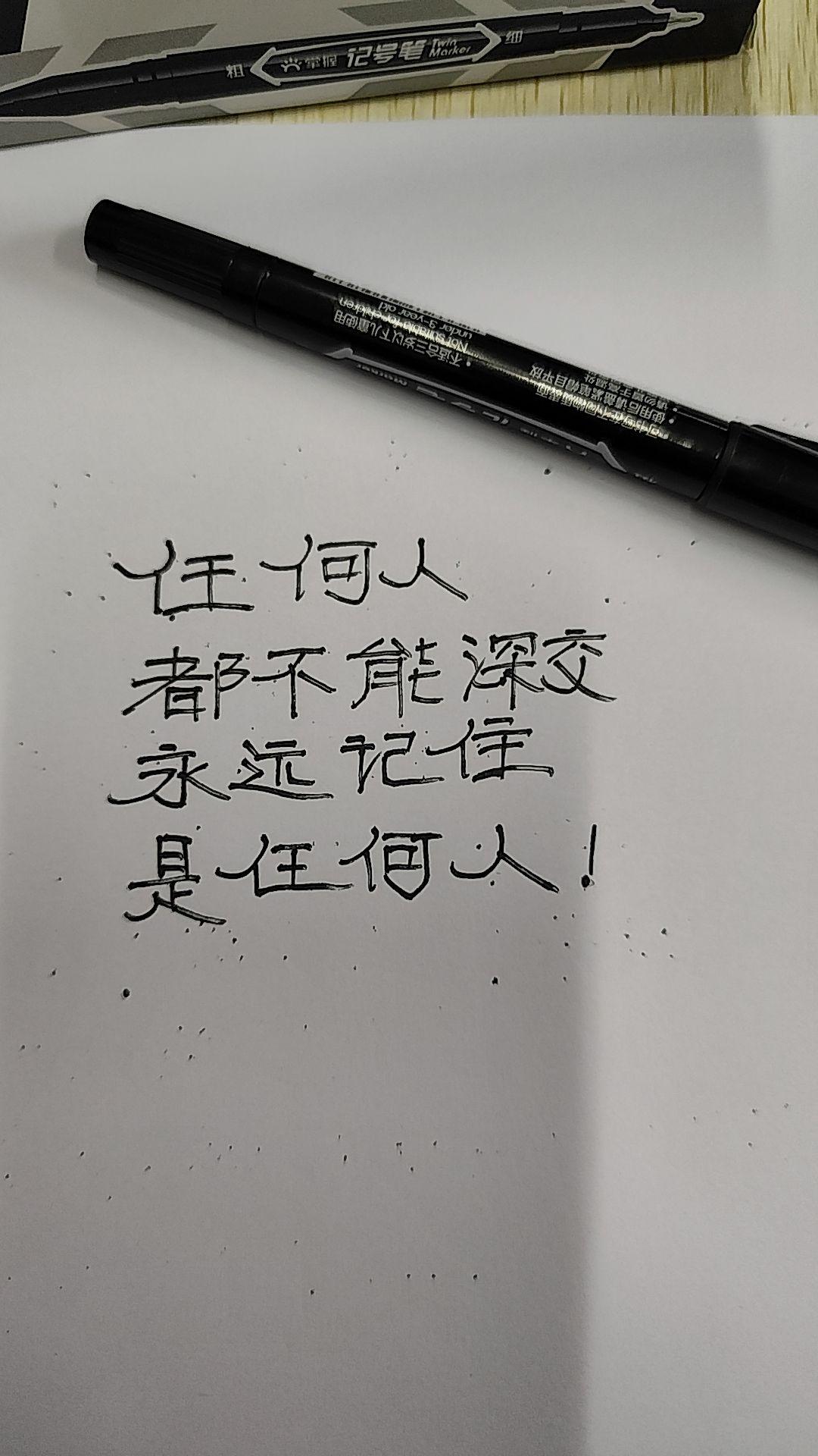 任何人都不要深交!