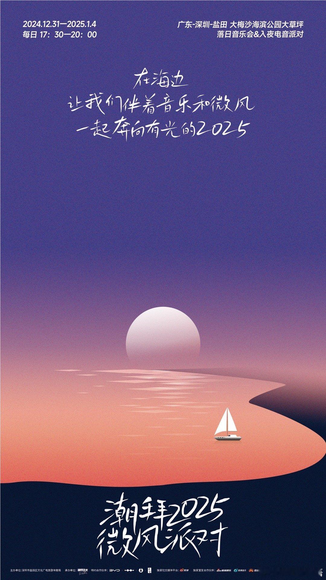 潮拜2025微风派对 2024的最后一天，用音乐说爱你；2025的第一缕曙光，与