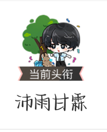 卡着最后十几分钟把这个头衔拿到手了嘿嘿嘿 