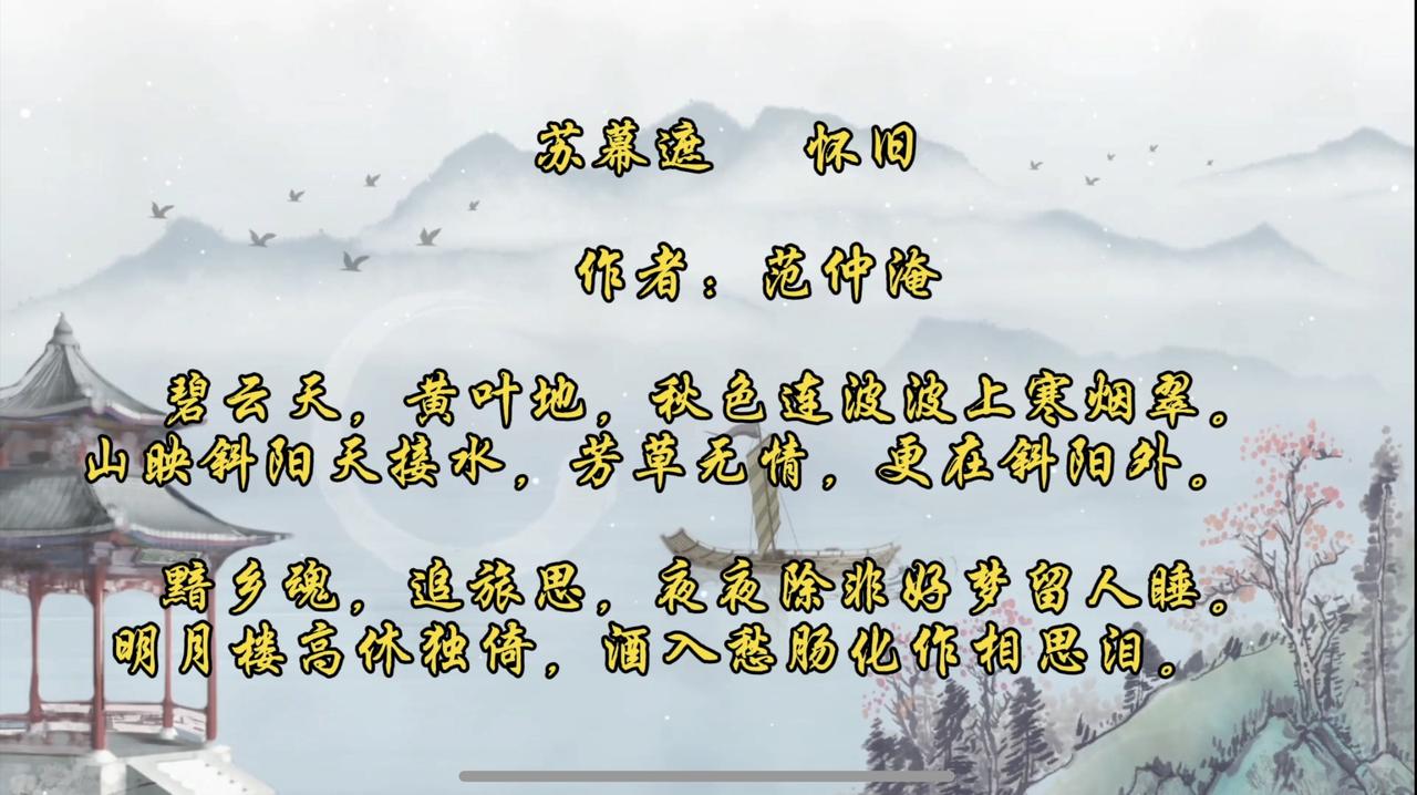 《苏幕遮  怀旧》  
      宋  范仲淹   
     碧云天，黄叶地