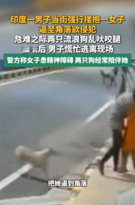 “大快人心！”9月5日报道，印度，一男子色欲熏心，他当街搂抱一名女子，并将她逼到
