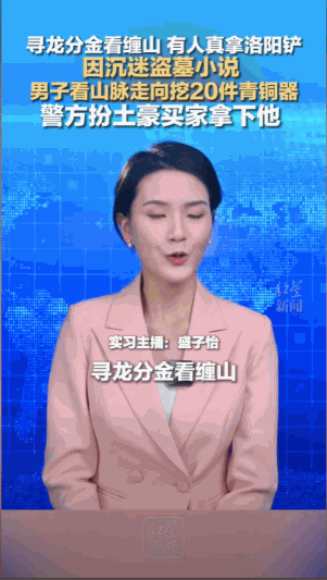 “这真有点离谱！”湖北枣阳，一男子因非常沉迷盗墓小说，通过看山脉走向挖走了多达2