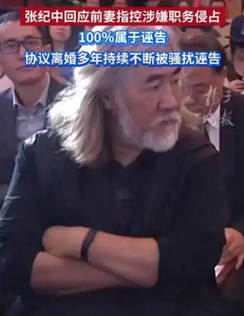 著名导演张纪中又被前妻樊馨蔓盯上了，说他涉嫌职务侵占800多万元。职务侵占可是犯
